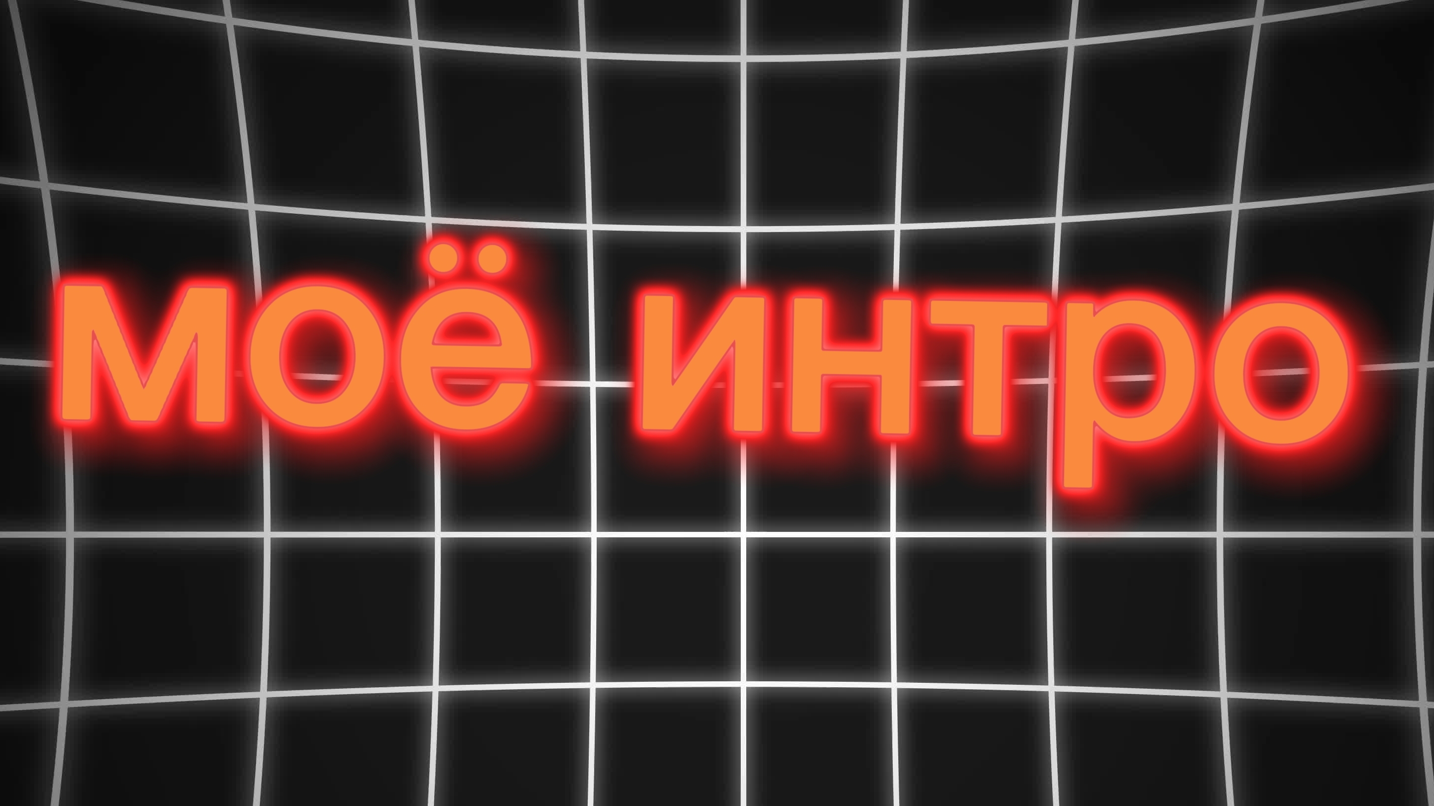 моё интро(интро это заставка не путайте с интро режимом) смотреть онлайн