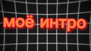 моё интро(интро это заставка не путайте с интро режимом)