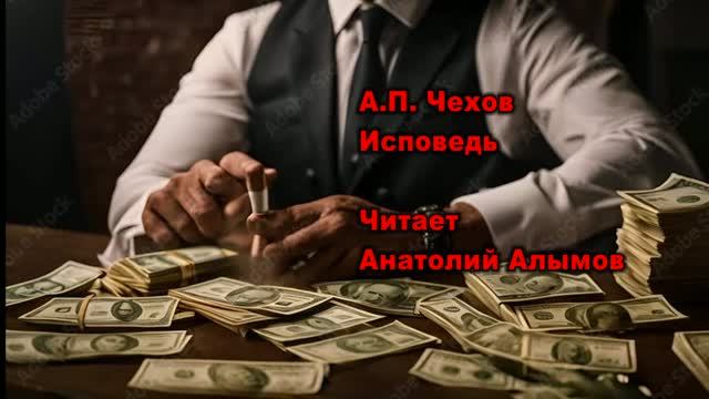 А.П. Чехов Исповедь. Читает Анатолий Алымов. Аудиокнига смотреть онлайн