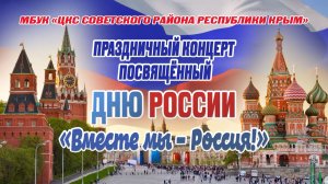 ПРАЗДНИЧНЫЙ КОНЦЕРТ, ПОСВЯЩЕННЫЙ ДНЮ РОССИИ « ВМЕСТЕ МЫ - РОССИЯ!»
