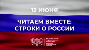 «Читаем вместе строки о России»