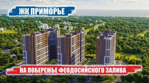Жилой комплекс «Приморье»: Современный квартал комфорт-класса на побережье Феодосийского залива