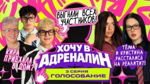 ХОЧУ В АДРЕНАЛИН | РЕАЛИТИ | 3 СЕРИЯ