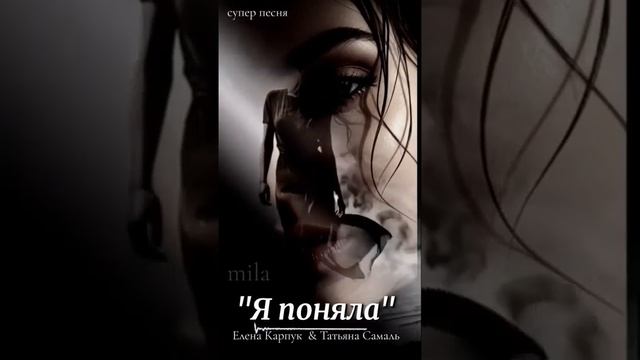 Елена Карпук - Я поняла (Татьяна Самаль)