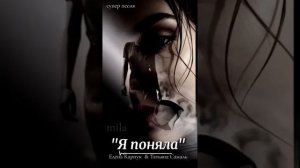 Елена Карпук - Я поняла (Татьяна Самаль)