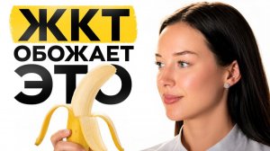 Просто ешьте эти 6 продуктов и ЖКТ скажет спасибо