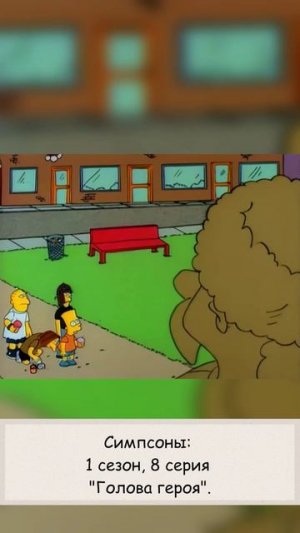 Симпсоны: 1 сезон, 8 серия «Голова героя» #thesimpsons #симпсоны