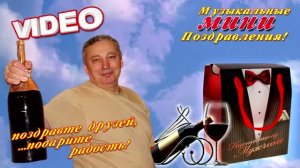 Поздравьте друзей, подарите радость!
