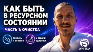 КАК БЫТЬ В РЕСУРСНОМ СОСТОЯНИИ. ЧАСТЬ 1 || ОЧИСТКА || ИГОРЬ МЕЛЕХИН  || 05.05.2026.