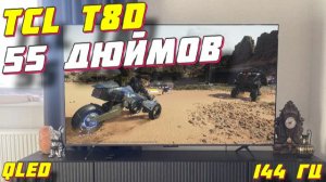 Телевизор TCL 55 T8D QLED