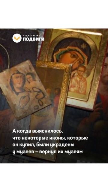 Меценат вернул на Родину множество икон и создал музей русской иконы