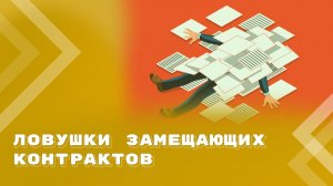 Ловушки  замещающих  контрактов