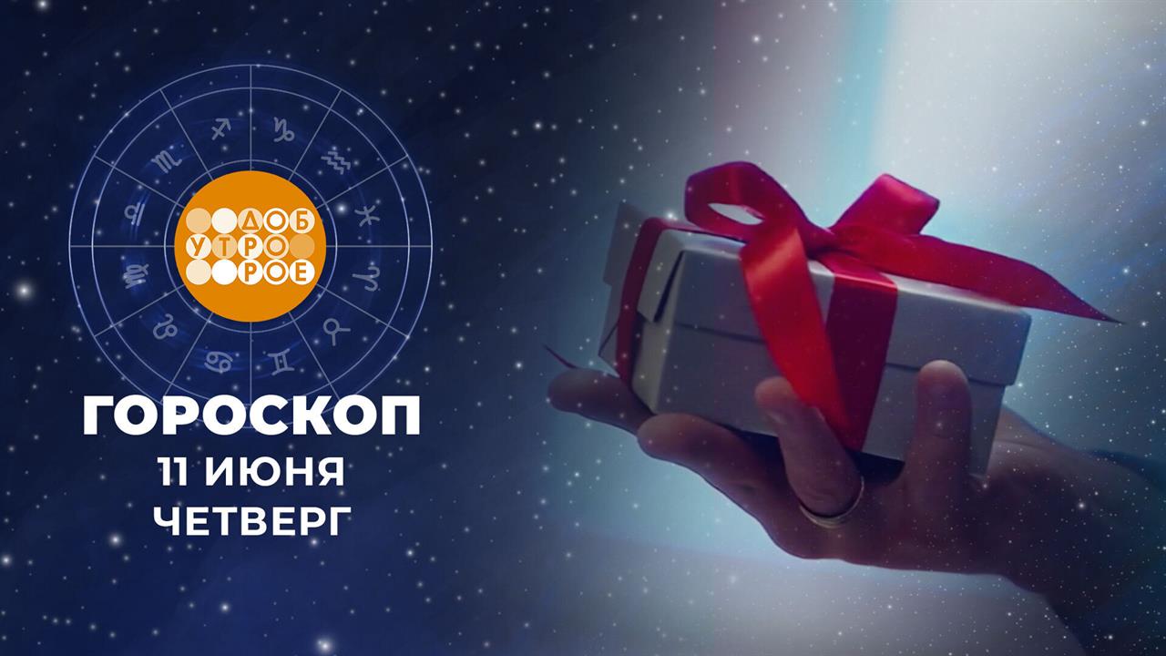 Гороскоп на 11 июня. Доброе утро. Фрагмент выпуска от 11.06.2026 смотреть онлайн