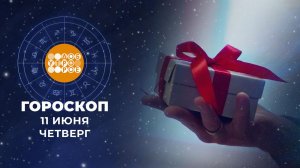 Гороскоп на 11 июня. Доброе утро. Фрагмент выпуска от 11.06.2026