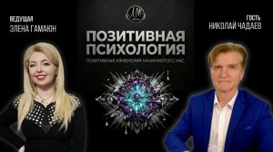 Стрим  «Позитивная психология»
