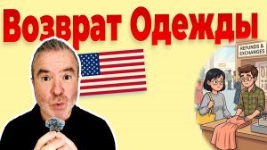 ВОЗВРАТ ОДЕЖДЫ - Урок английского для начинающих