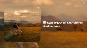 Andro Jango — В центре внимания (official audio)