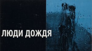 Люди дождя | The Rain People (1969)