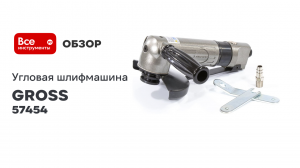 Угловая шлифовальная машина пневматическая GROSS G506, 5», 11000 об/мин 57454