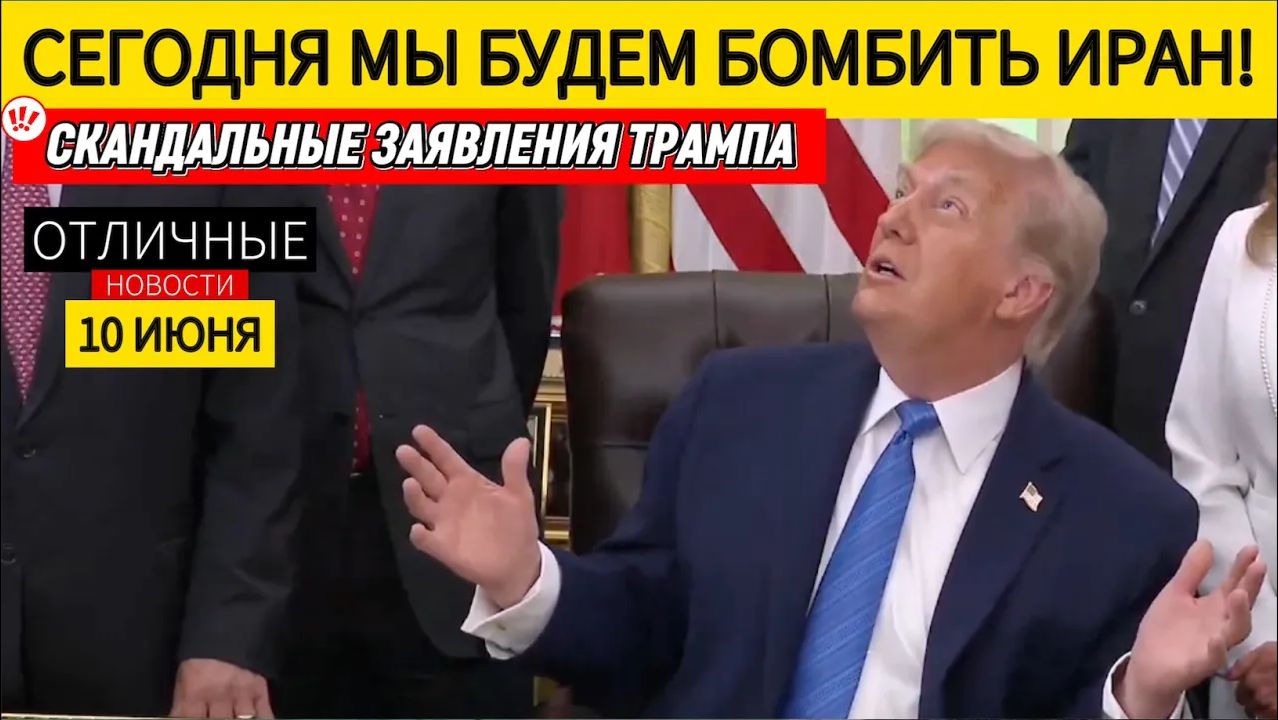 ⚡️ ШОК Трамп Тайно Вывез МИЛЛИОНЫ БАРРЕЛЕЙ Нефти из Ирана и Теперь Будет Бомбить Иран Дальше 🔴 смотреть онлайн