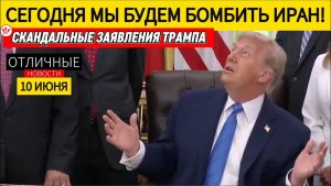 ⚡️ ШОК Трамп Тайно Вывез МИЛЛИОНЫ БАРРЕЛЕЙ Нефти из Ирана и Теперь Будет Бомбить Иран Дальше 🔴