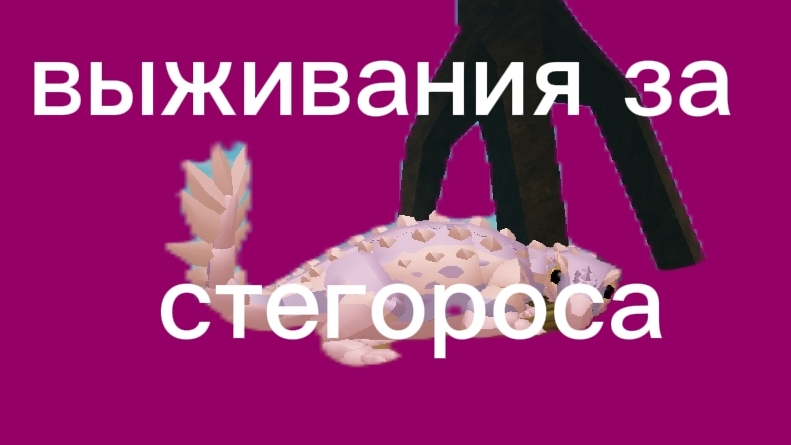 скучное выживания стегороса (прехистроия)