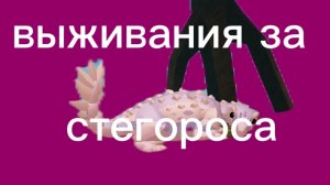 скучное выживания стегороса (прехистроия)