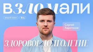 Здоровое долголетие. Рассказывает Сергей Харитонов, молекулярный биолог