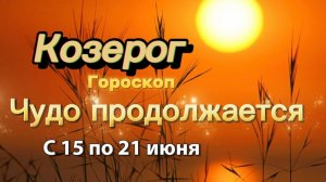 КОЗЕРОГ _ ГОРОСКОП !💕с 15  по 21 июня ‼️ #гадание #таро #раскладтаро