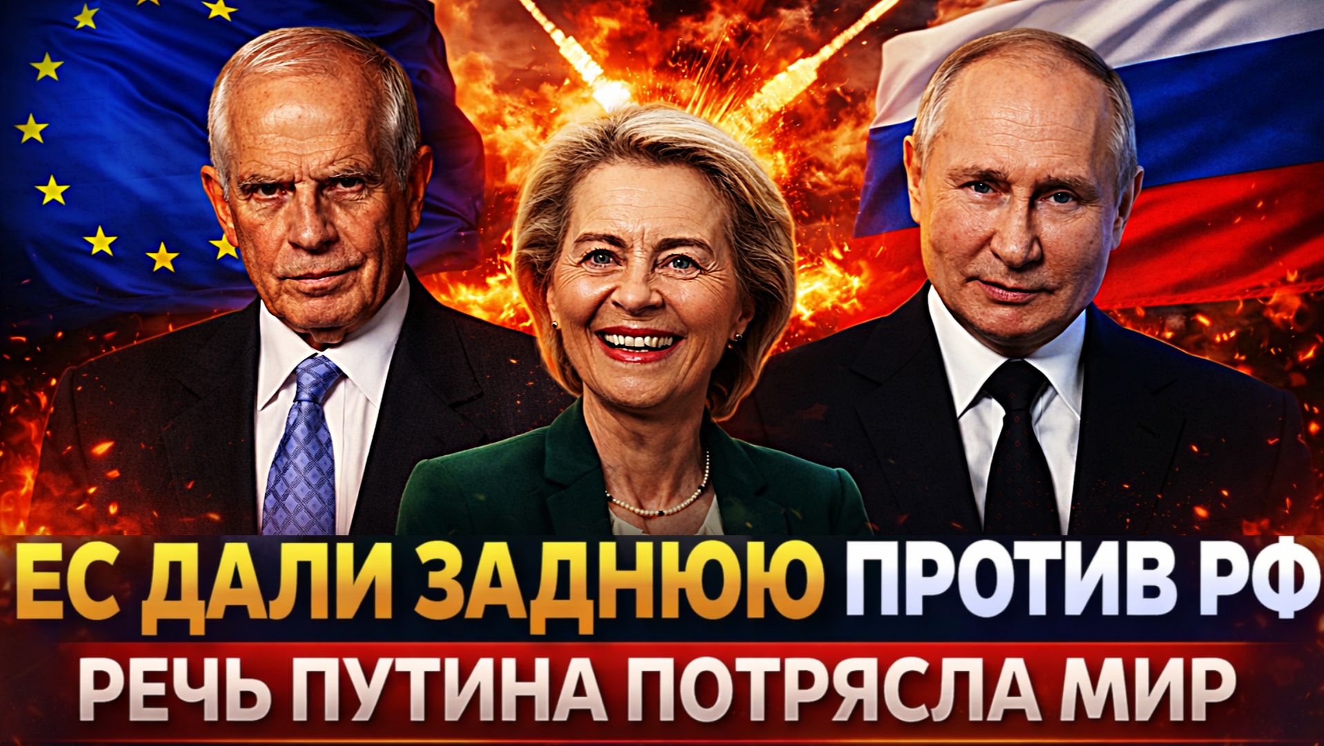 Европа дала заднюю против России// Речь путина потрясла мир! Хотели обмануть русских!