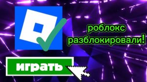 Роблокс разблокировали✅ | НОВОСТИ РОБЛОКСА