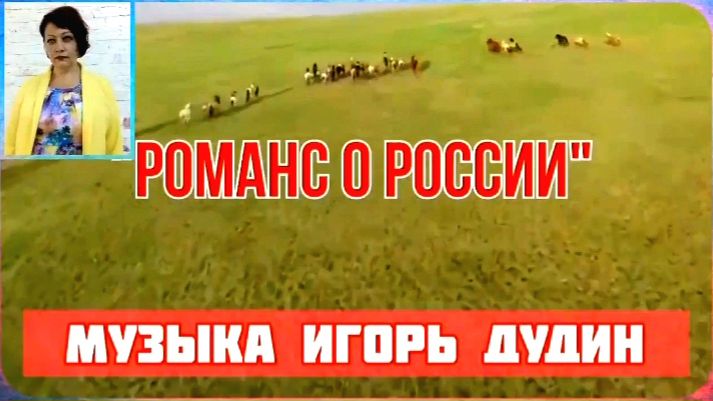 Романс о России 🇷🇺 исп.Оксана Ростовская 🎶Муз.И.Дудин ✍️Ст.Л.Бабкина смотреть онлайн