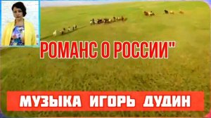 Романс о России 🇷🇺 исп.Оксана Ростовская 🎶Муз.И.Дудин ✍️Ст.Л.Бабкина