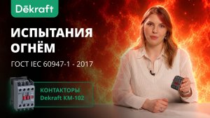 Прожигаем контакторы Dekraft КМ-102 по ГОСТ