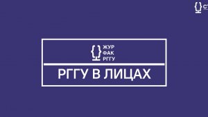 РГГУ В ЛИЦАХ | Ермишина Екатерина Сергеевна