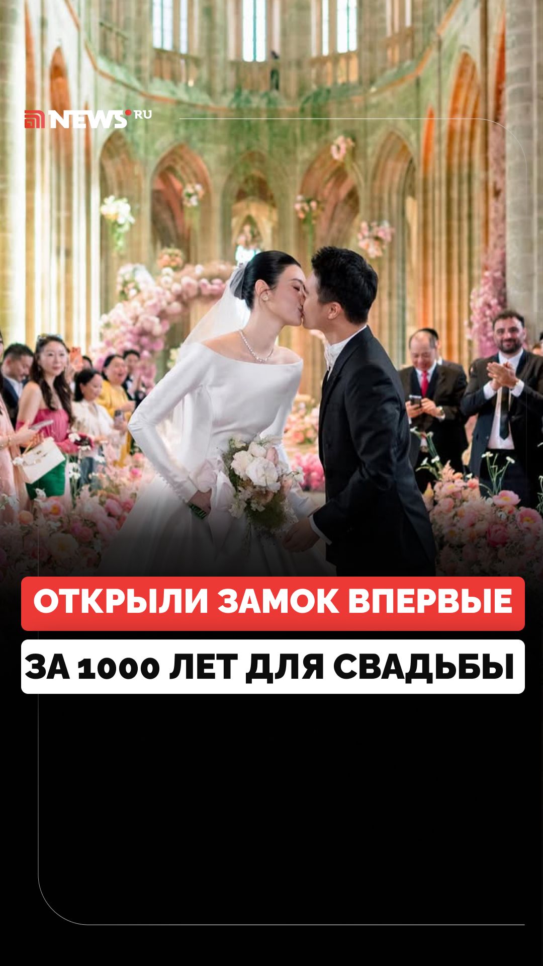 Закрытый уже 1000 лет французский дворец открыли для свадьбы китайской супермодели Мин Си