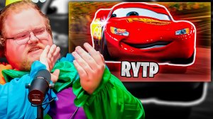 Т2х2 ВЫПАЛ С ЭТОГО ПУПА! 😂 РЕАКЦИЯ НА: Тачки - РЖАЧКИ | Лютый угар - RYTP