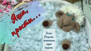 Вязальный рай 2. Отчет №1. Барашек Яша. #вязальный_рай2
