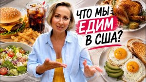 КАК ВЫЖИВАЮТ РУССКОЯЗЫЧНЫЕ НА ЗАГНИВАЮЩЕМ ЗАПАДЕ: Неделя нашей еды в США  Сравнение с РФ и Арменией