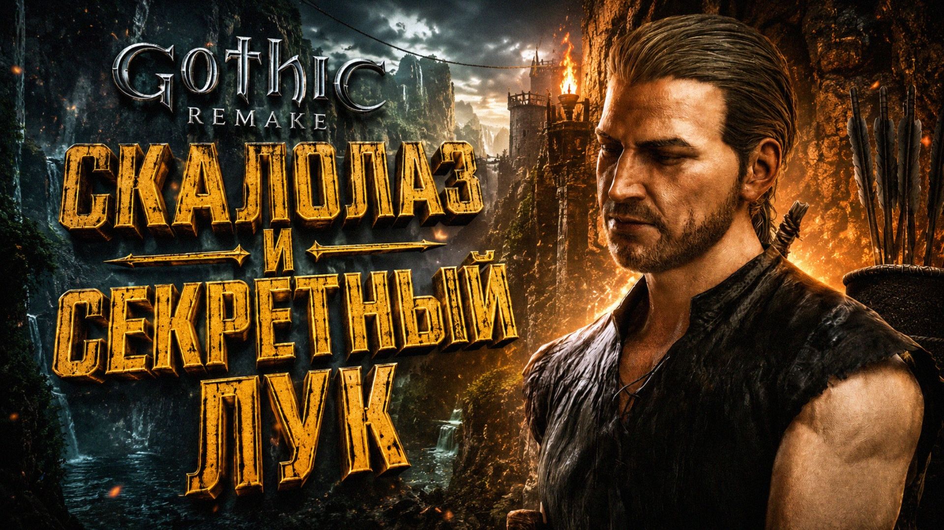 Gothic 1 Remake НАВЫК СКАЛОЛАЗА и СЕКРЕТНЫЙ ЛУК ВОЛКОБОЙ и ТРОЛЬ ГОТИКА 1 РЕМЕЙК ПРОХОЖДЕНИЕ #10