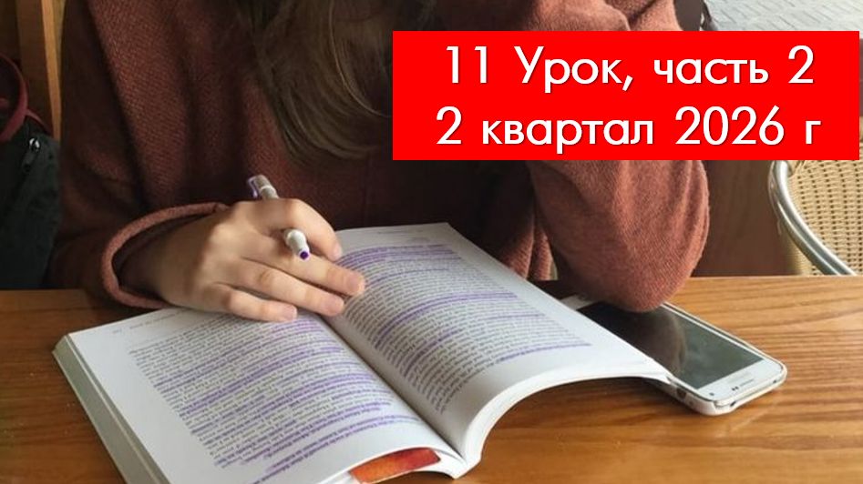 2 кв. 26 г., урок 11, ч. 2