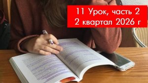 2 кв. 26 г., урок 11, ч. 2