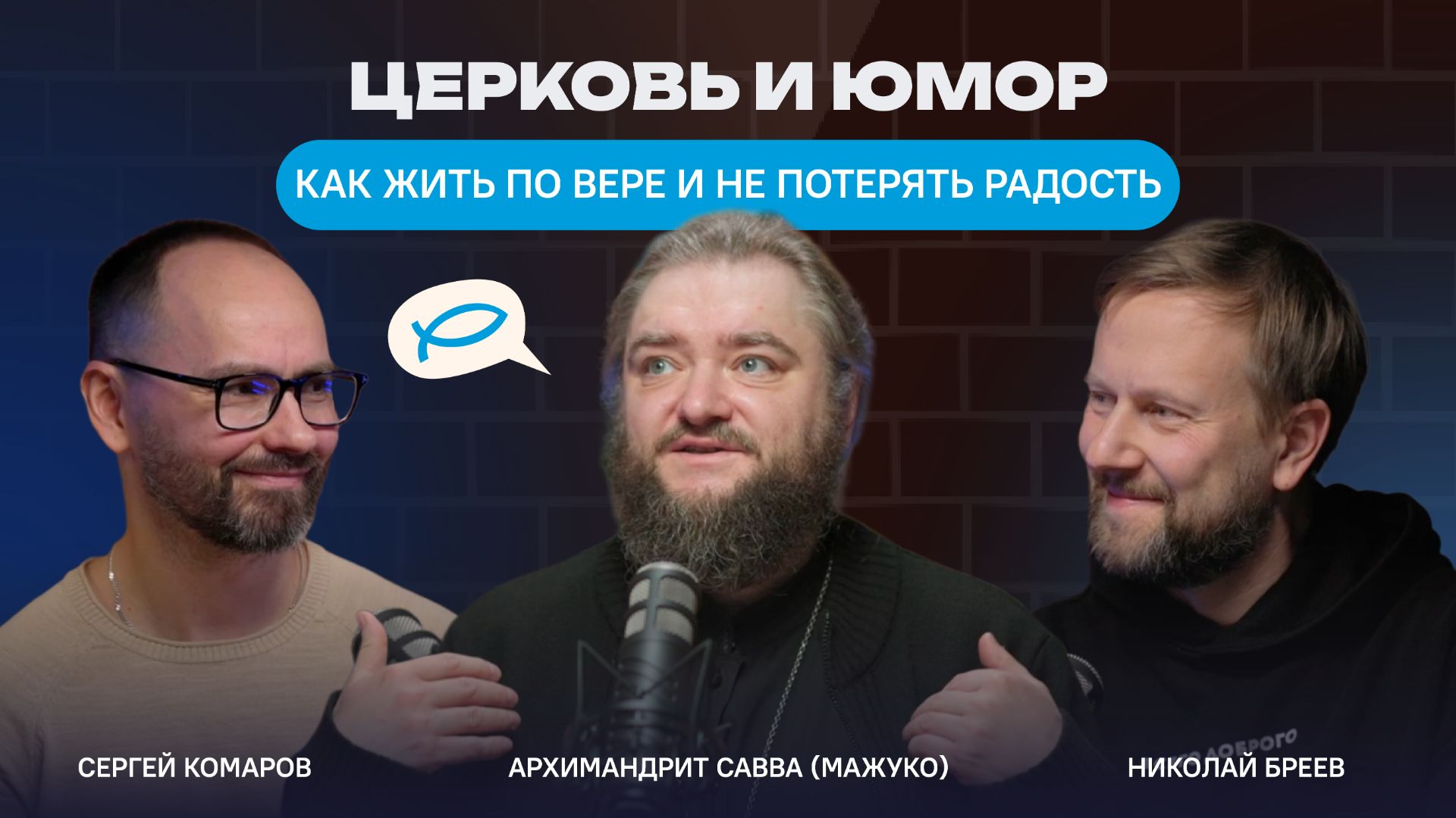 Церковь и юмор: как жить по вере и не потерять радость