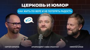Церковь и юмор: как жить по вере и не потерять радость