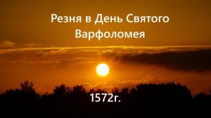 Резня в День Святого Варфоломея.. (1572г.)