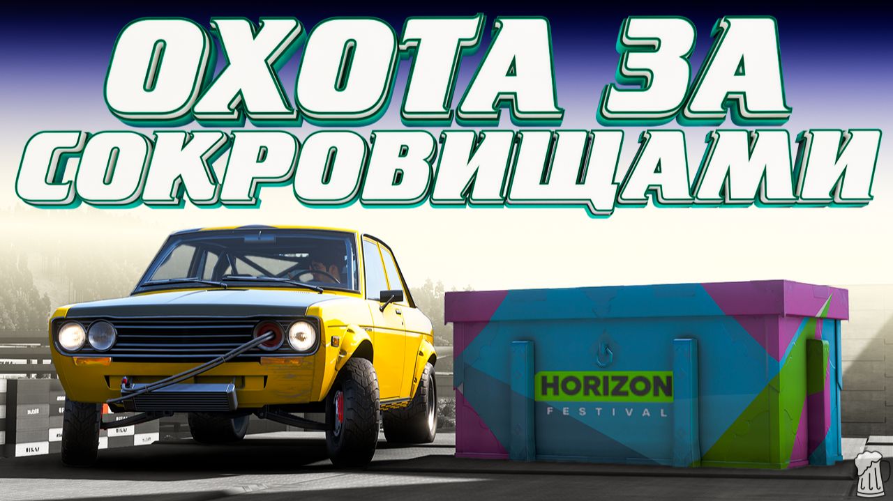 ⚪ Forza Horizon 6 ⚠️ Охота за сокровищами!!! «ТОКИО» Весенний Сезон!!! 11.06.2026