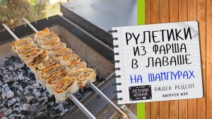Супер быстрый шашлык Рулетики из фарша в лаваше на шампуре на углях