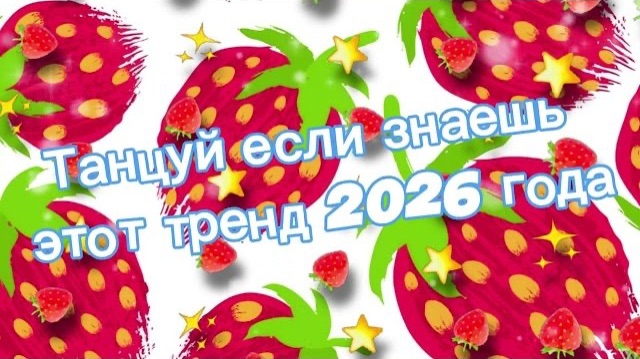 Танцуй если знаешь этот тренд 2026 года смотреть онлайн