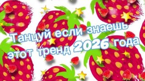 Танцуй если знаешь этот тренд 2026 года