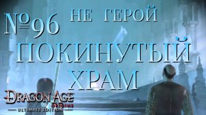 НЕ ГЕРОЙ/ЧАСТЬ №96/ПОКИНУТЫЙ ХРАМ/DRAGON AGE ORIGINS